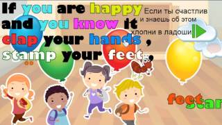 Урок английского для детей, с песенкой - &quot;If you are happy&quot;