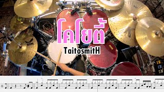 ตีกลอง โคโยตี - TaitosmitH Feat. MILLI [พร้อมโน้ตกลอง]