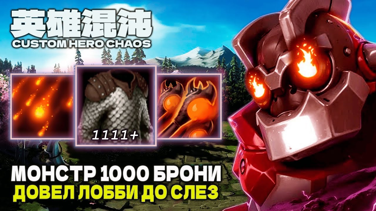МУТАНТ 1000 АРМОРА ВЫСЕЛИЛ ЛОББИ — CUSTOM HERO CHAOS