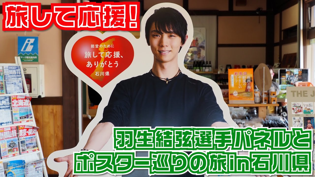 旅して応援！羽生結弦選手パネルとポスター巡りの旅in石川県