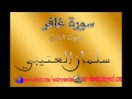 سلمان العتيبي ---سورة غافر--- 
