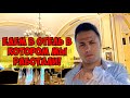 ЕДЕМ В ОТЕЛЬ, В КОТОРОМ МЫ РАБОТАЛИ! САМЫЕ ЛУЧШИЕ ВОСПОМИНАНИЯ! ASTERIA KREMLIN PALACE 5*