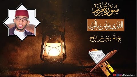 ارح سمعك.. تلاوة هادئة تريح القلب والعقل💙🎧 || سورة مريم || القارئ يونس سالوك || Surah Maryam