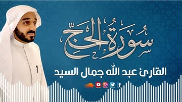 تلاوة هادئة سورة الحج كاملة