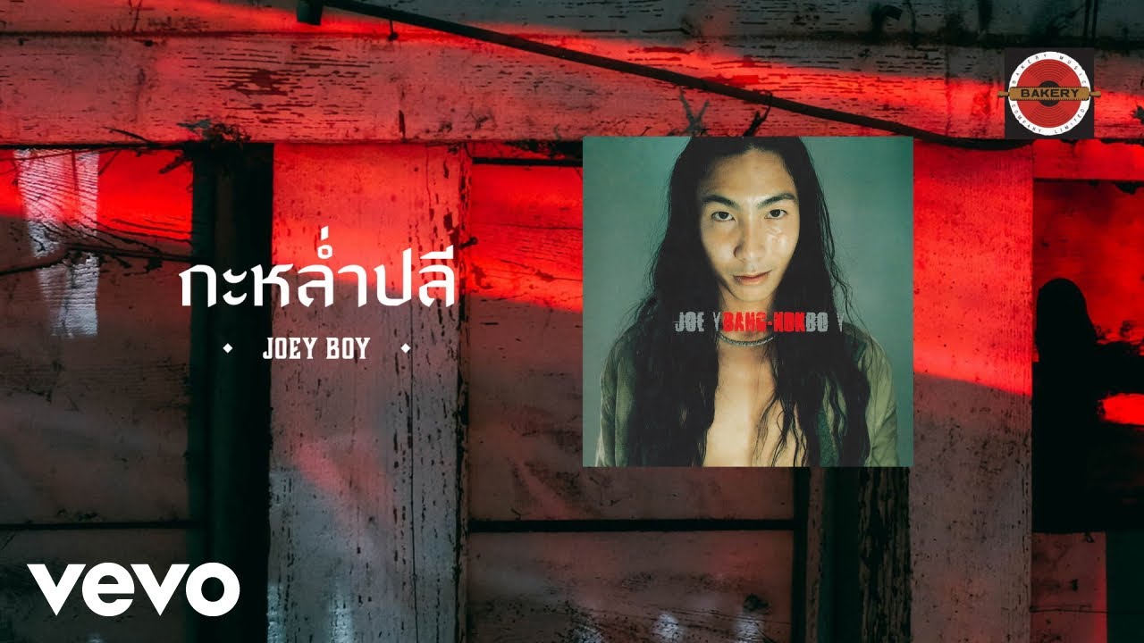 Joey Boy - กะหล่ำปลี (Official Lyric Video)