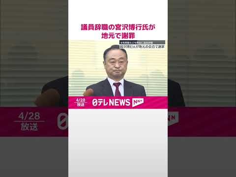 【宮沢博行氏が地元で謝罪】女性問題などを理由に議員辞職 #shorts