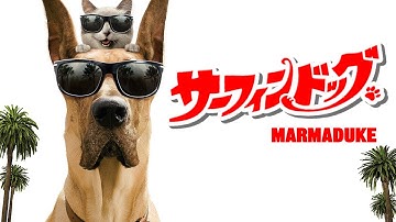 サーフィン ドッグ | Marmaduke（フルHD映画, ファミリーコメディ, 巨犬物語, 日本語吹き替え, 無料視聴）