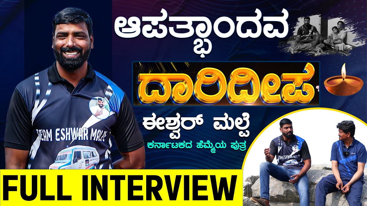 Daarideepa | ಆಪತ್ಭಾಂದವ Eshwar Malpe | ಕರ್ನಾಟಕದ ಹೆಮ್ಮೆಯ ಪುತ್ರ | EPI 01 | Karnataka TV