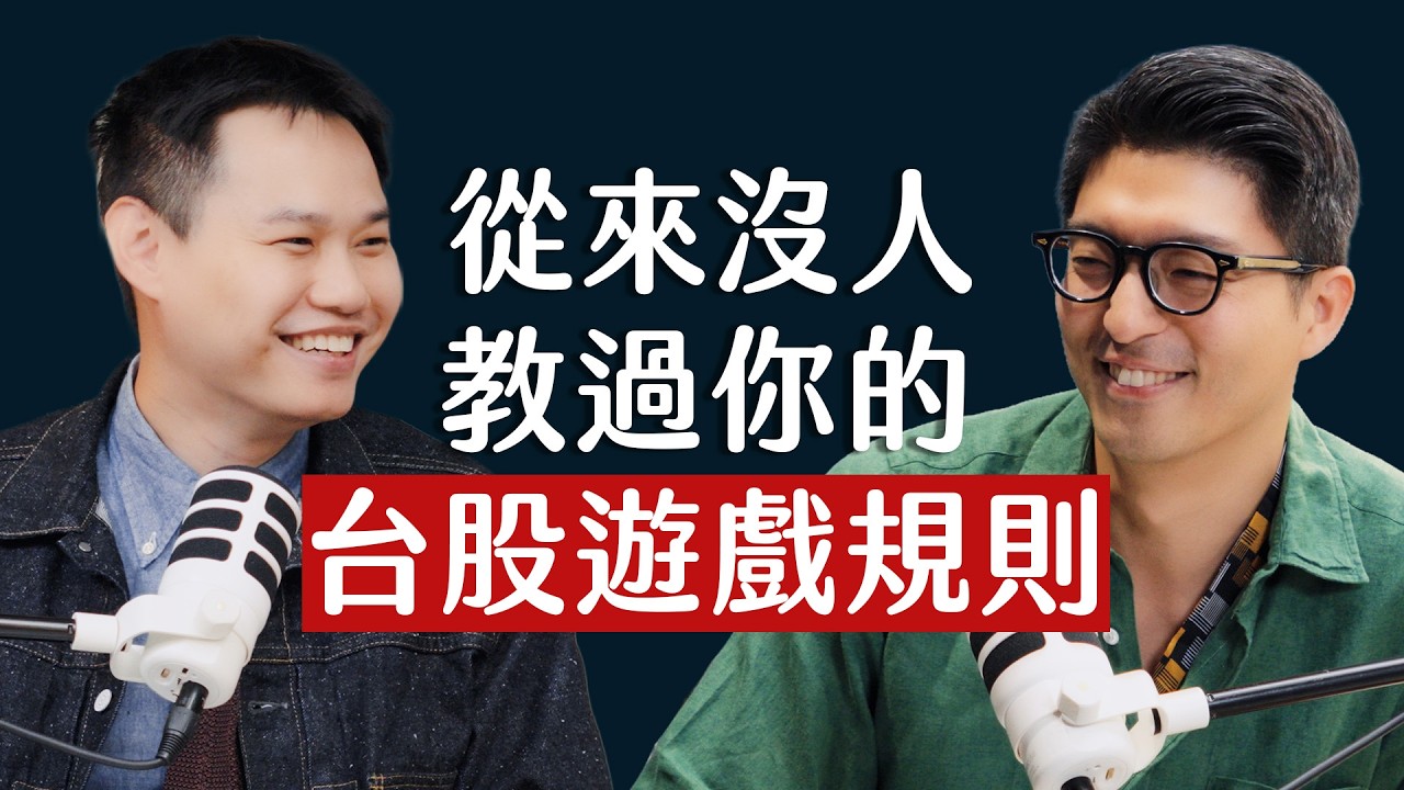 師父商學院 EP36 - 雷老闆二訪！這兩年的台股是史上最好機會？從來沒人教過你的台股遊戲規則 ft. 雷老闆 @remus_boss