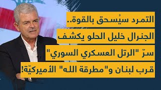 Download Lagu التمرد سيُسحق بالقوة: العميد خليل حلو يكشف سر الرتل العسكري السوري قرب لبنان و\ MP3 Download Lagu التمرد سيُسحق بالقوة: العميد خليل حلو يكشف سر الرتل العسكري السوري قرب لبنان و\ MP3