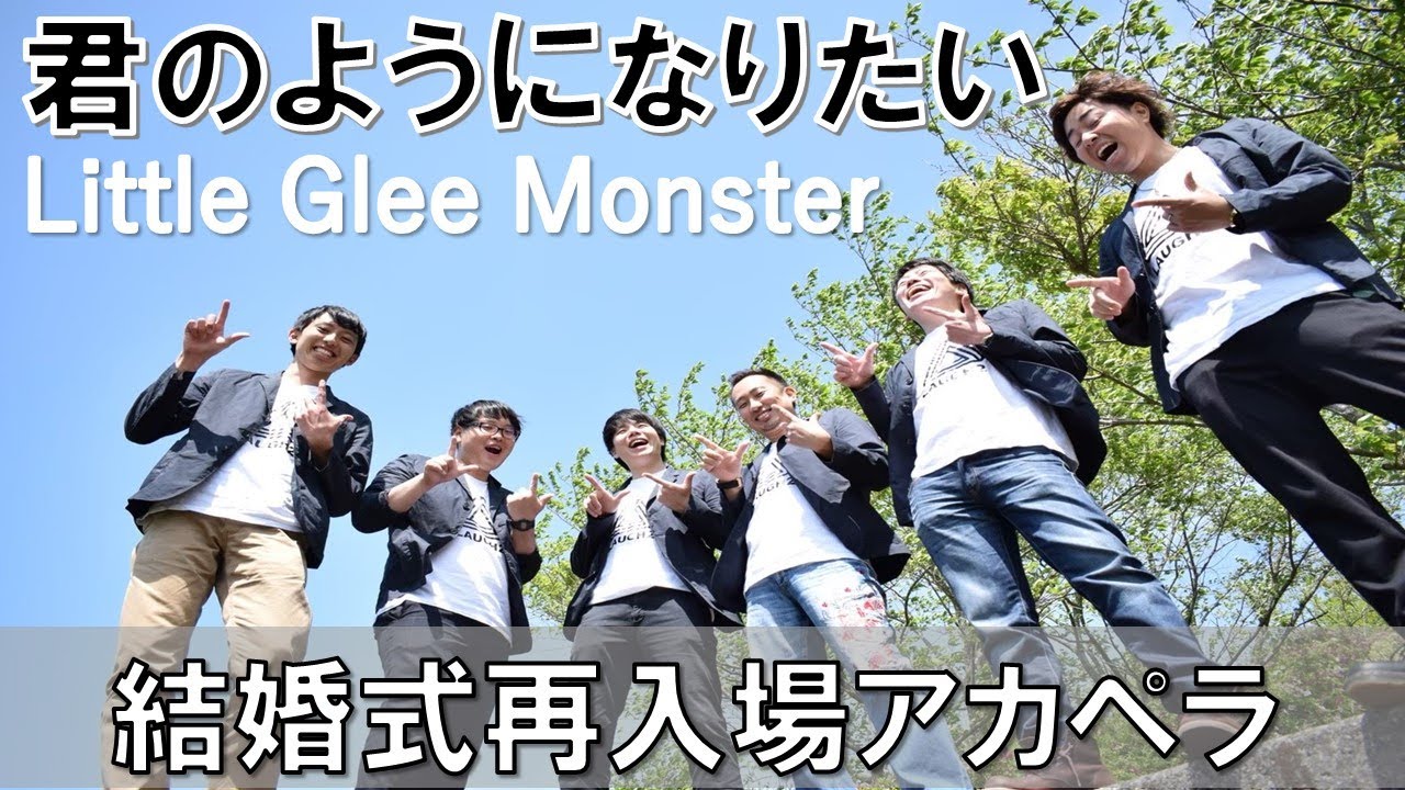 アカペラ Little Glee Monster リトグリ 君のようになりたい 結婚式 再入場動画 News Wacoca Japan People Life Style