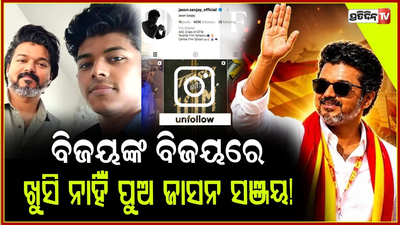 ବିଜୟ ଥଲାପତିଙ୍କ ବିଜୟରେ ଖୁସି ନାହିଁ ପୁଅ ! Thalapathy Vijay's son unfollowed him on social media