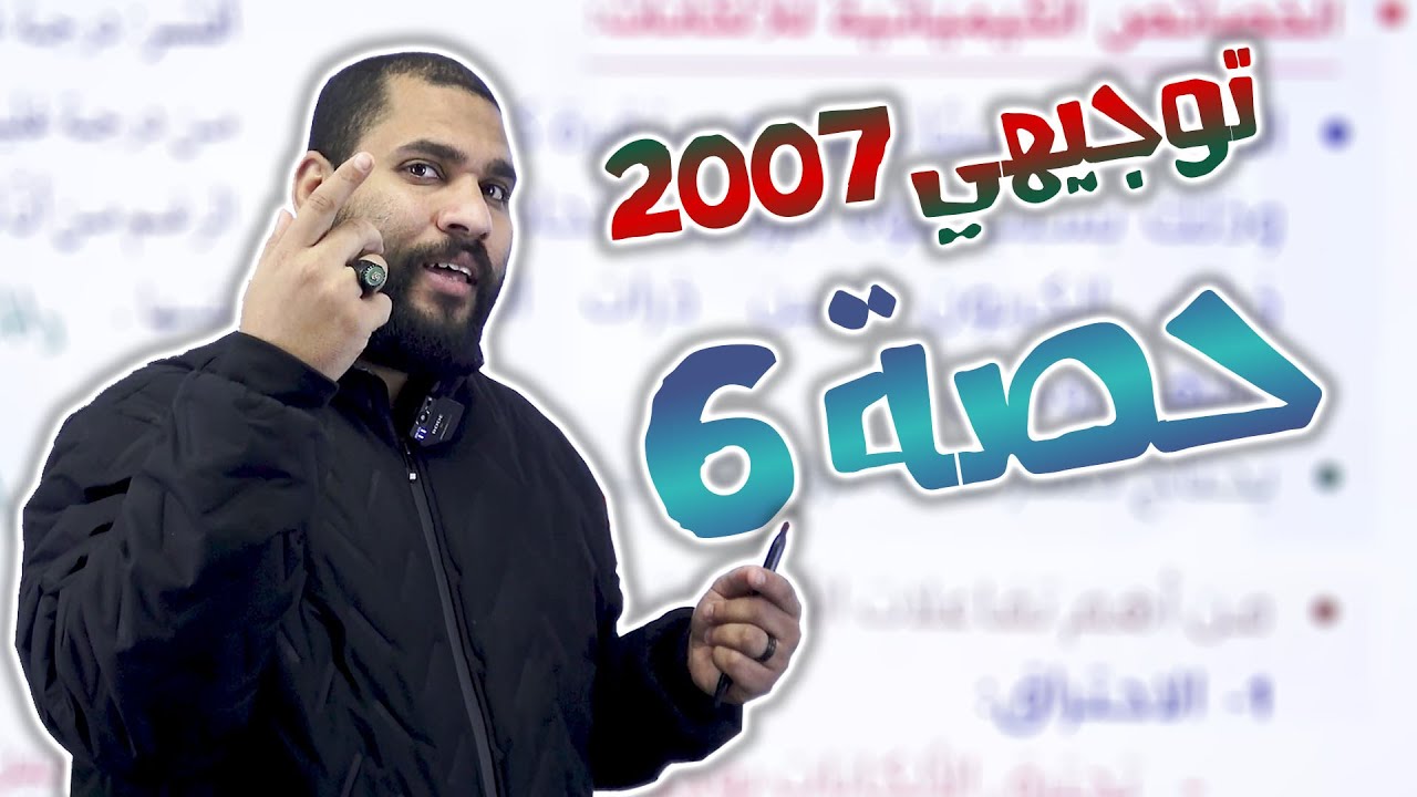 توجيهي 2008 | الفصل الثاني * الحصة السادسة 6 - المركبات الهيدروكربونية المشبعة | جزء 5