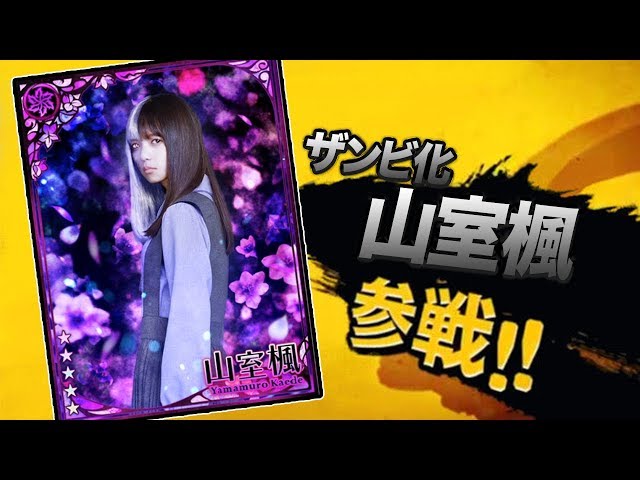 乙女神楽]山室楓（齋藤飛鳥）ザンビ化がついに登場！育成後の状態や 