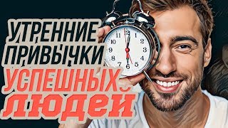 ТОП 10 Утренние Привычки Успешных Людей! Очень Полезные Привычки!