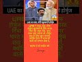 UAEका बड़ा बयान! 🇦🇪 |भारत खोलेगा होर्मुज़?😱#UAE #India #Iran #Hormuz#BreakingNews #HindiNews #Shorts