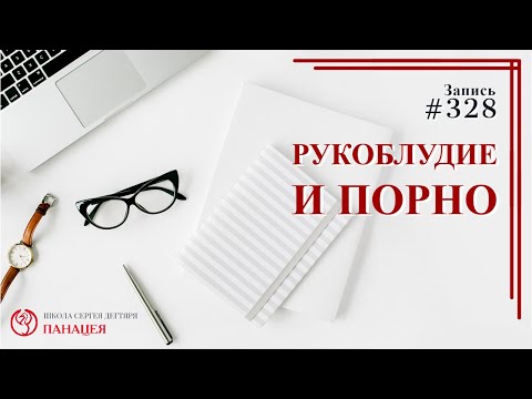 #328. Рукоблудие и порно / записи Нарколога