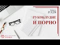 #328. Рукоблудие и порно / записи Нарколога