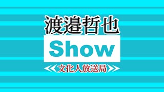 【メンバー限定】5/12（金）15:40~18:00【今週のまとめ＋渡邉哲也show】渡邉哲也×西村幸祐×長尾たかし×小野寺まさる