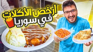 جربنا أكل العربايات والمحلات الصغيرة بالشام 🍟🥐 | دمشق - سوريا 2021 | Syria Damascus