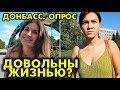 Жители Донбасса оценили свою жизнь от 1 до 10! ОПРОС