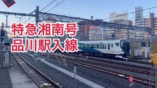 Ｅ257系　特急湘南号品川駅入線　#e257系 #特急湘南