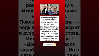 «Скромность — в душе?» — вилла Михайлова в Италии вызвала споры #музыка #новости