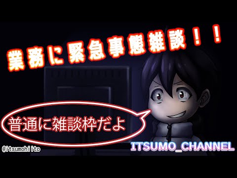 業務に異変！？緊急雑談！（普通の雑談枠です）