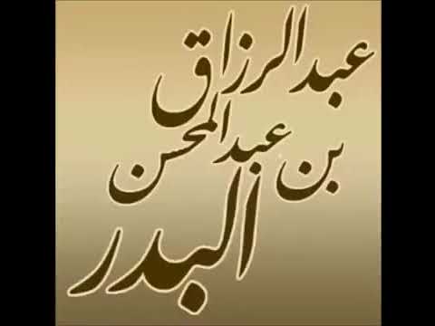 الشيخ العثيمين يسكت الشيخ عبدالرزاق البدر لماذا