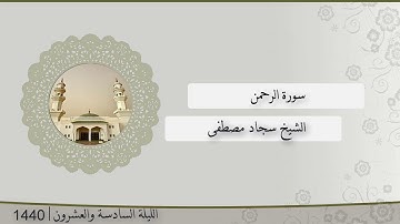 تلاوة الليلة السادسة و العشرون من صلاة التراويح للشيخ سجاد مصطفى ، سورة الرحمن | رمضان 1440