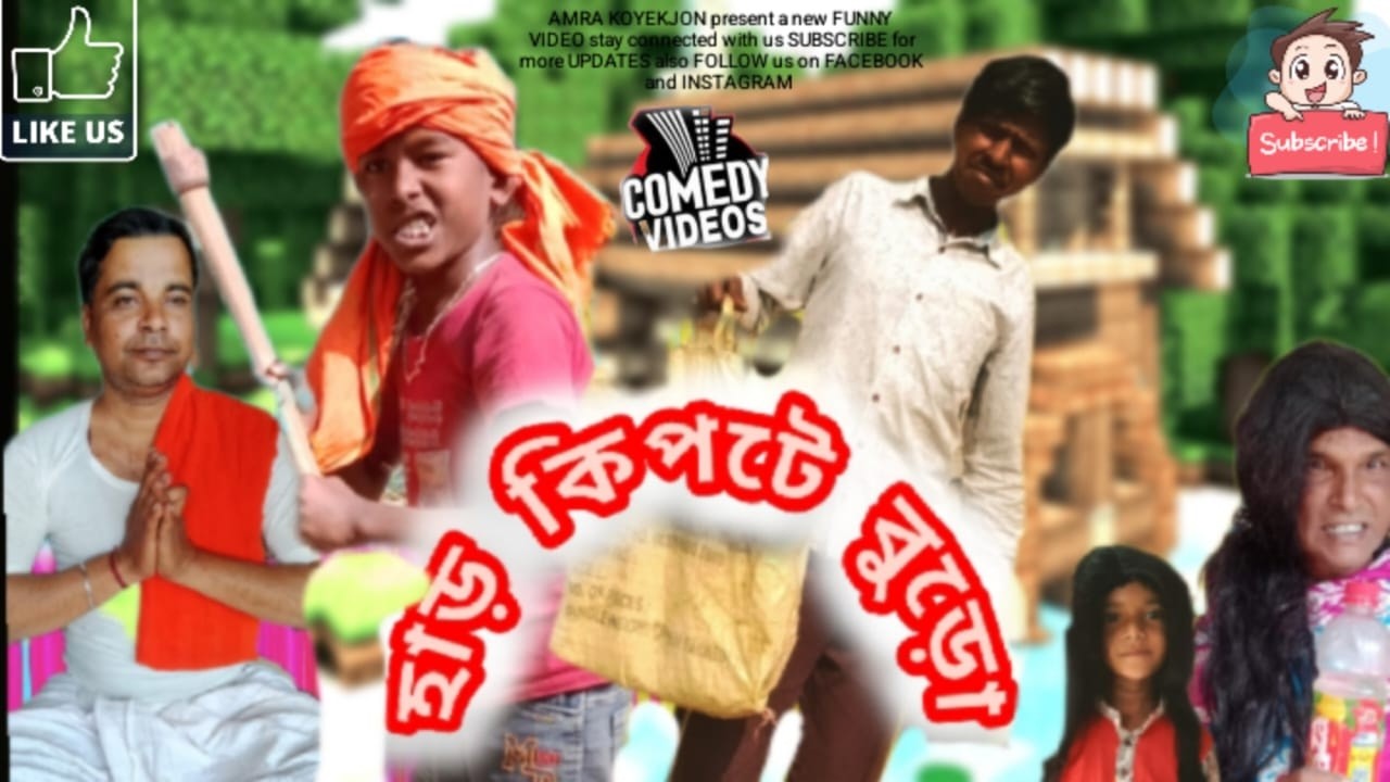 😂হার কিপটে বুড়ো 😂 Bangla Funny Video | Hasir Video |Comedy Video   @AmraKoyekjon  ​