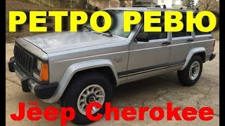 Автонеделя(MotorWeek). Ретро Ревю. Jeep Cherokee 1987 (Перевод с английского)