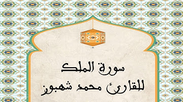 سورة الملك للقارئ محمد شهبون