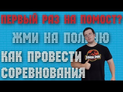 КАК ПРОВЕСТИ СОРЕВНОВАНИЯ!