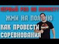 КАК ПРОВЕСТИ СОРЕВНОВАНИЯ!