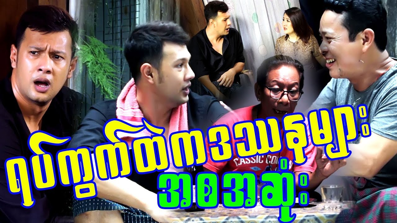 Myanmar Funny(ျဖိဳးေငြစိုး ေက်ာ္ထူး ဒဲ့ဒိုး (ရပ္ကြက္ထဲကဒသနမ်ား အစအဆံုး 2019