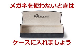 メガネケースにどうやってメガネを入れていますか？「メガネを長持ちさせる基本のキ」シミズメガネ