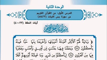 سورة يس اسلامية للصف الرابع الاعدادي ... سورة يس للحفظ للصف الرابع اعدادي من الاية ٣٣ الى ٤٠.