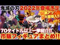 【鬼滅の刃】2022年登場予定市販フィギュアまとめ！70タイトル以上を一挙に紹介！来年も激アツの大量導入がめちゃくちゃ楽しみ！！