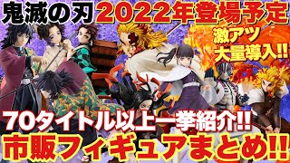 【鬼滅の刃】2022年登場予定市販フィギュアまとめ！70タイトル以上を一挙に紹介！来年も激アツの大量導入がめちゃくちゃ楽しみ！！