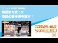 【クリーンEXPO 2020】超音波を使った清掃の新技術を取材!