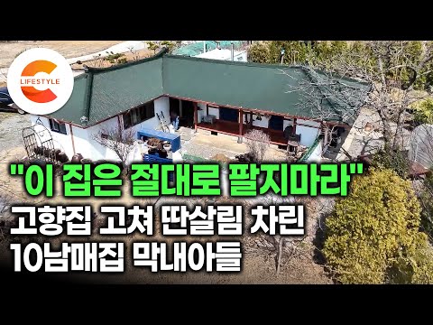&amp;quot;아내 허락받고 왔어요&amp;quot;  용돈 받고 사는 남편, 알뜰히 아껴 공사비 마련했습니다. 10년 방치된 고향집을 고쳐 딴 살림을 차릴 수 밖에 없었던 9녀 1남집 막내아들ㅣ#건축탐구집