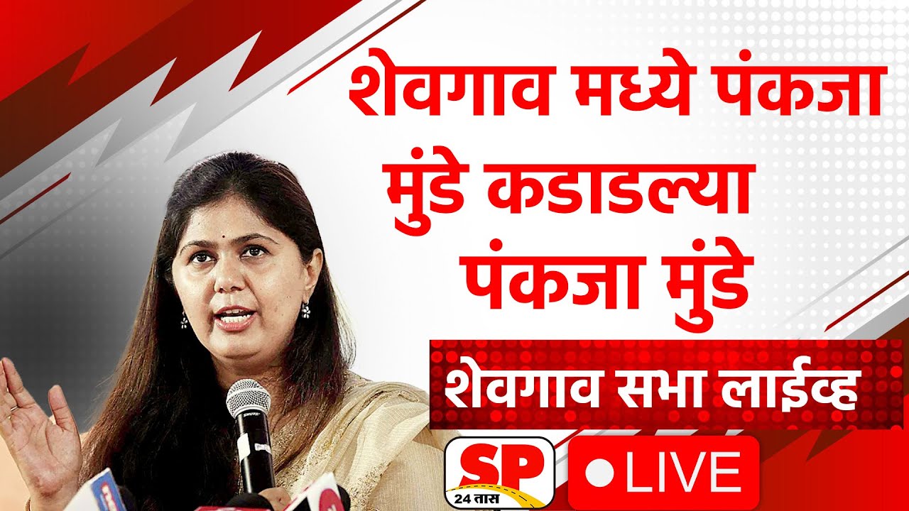 Pankaja Munde Live | शेवगाव मधून पंकजा मुंडे लाईव्ह | Monika Rajale ...