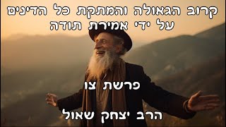 קרוב הגאולה והמתקת כל הדינים על ידי אמירת תודה - פרשת צו