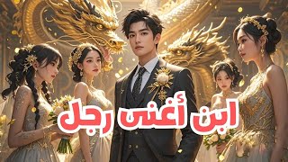 أغنى رجل في العالم يتعرض للإهانة في حفل زفاف ابنه... لكن عندما تكلم، ركع الجميع!
