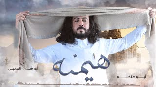 ابوحنظله | هيمنه هيمنه  | حصرياً 2022 | 4K