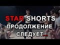 КОНКУРС STAR SHORTS Продолжается! Успей Победить и Забрать Приз 3000. И не только Это...