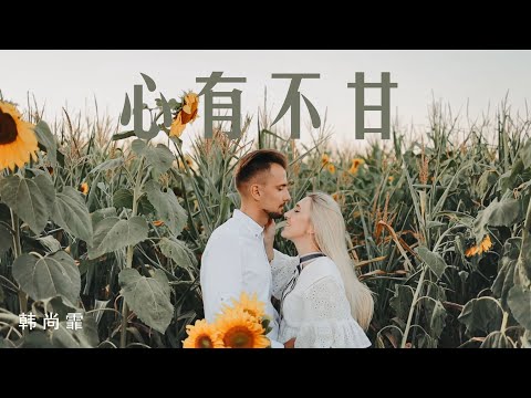 心有不甘 - 韩尚霏 『悲伤的人自我欺瞒 宁愿痛哭一整晚』【動態歌詞Lyrics】