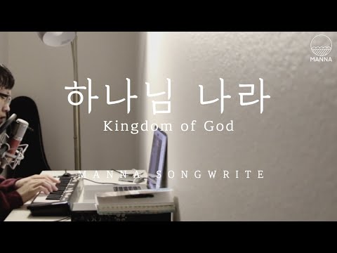 MANNA SONGWRITE [만나 작곡작사] - 하나님 나라(Kingdom of God)