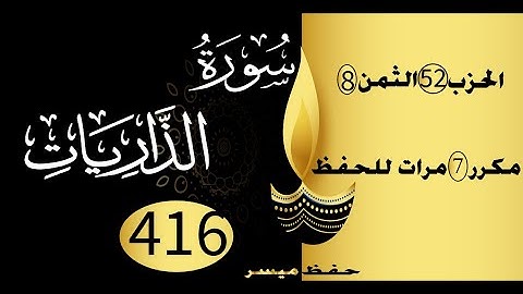 الحفظ بالتكرار والتدرج برواية ورش الحزب 52 الثمن 8 مكرر سبع مرات